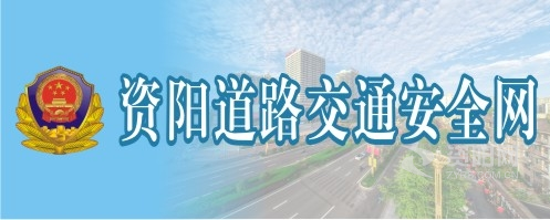 女生操大鸡app网资阳道路交通安全网